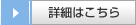 詳細はこちら